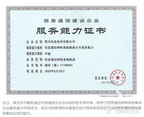 普天技術(shù)榮獲信息通信網(wǎng)絡(luò)系統(tǒng)集成企業(yè)服務(wù)能力甲級(jí)證書(shū)，助力信息系統(tǒng)集成服務(wù)升級(jí)